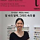 https://artinkorea.kr/data/editor/2026/07/thumb-insta_20260705023235_8472_80x80.jpg