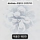 https://artinkorea.kr/data/editor/2026/08/thumb-insta_20260820151422_8195_80x80.jpg