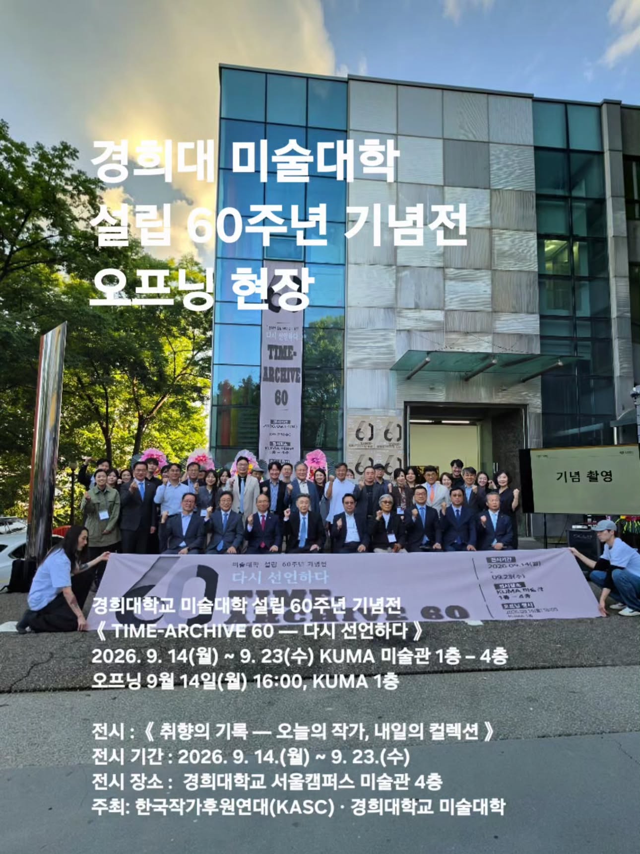 🎁경희대학교 미술대학 설립 60주년 기념전 《TIME-ARCHIVE 60 — 다시 선언하다》