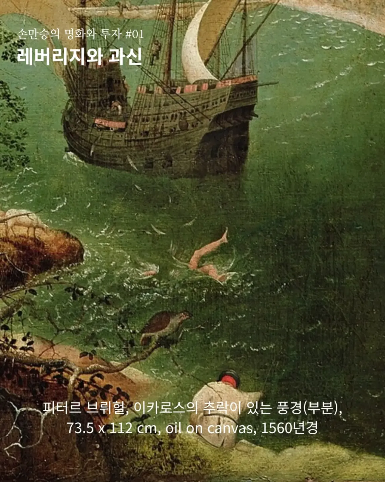 【명화와 투자 #01】 레버리지와 과신 | 브뤼헐 〈이카로스의 추락이 있는 풍경〉, 태양을 탐한 대가 ㅡ 욕심껏 날아오른 자가 떨어져도, 농부는 밭을 간다