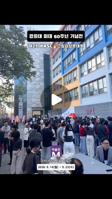 🌈아트인코리아 미술인 김영도 대표입니다. 경희대 서울에서 열린 60주년 기념전 오프닝에 다녀왔습니다.