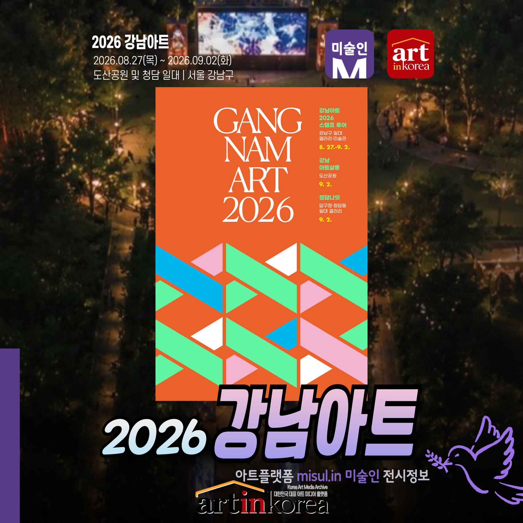 2026 강남아트 - 전시 축제 정보
