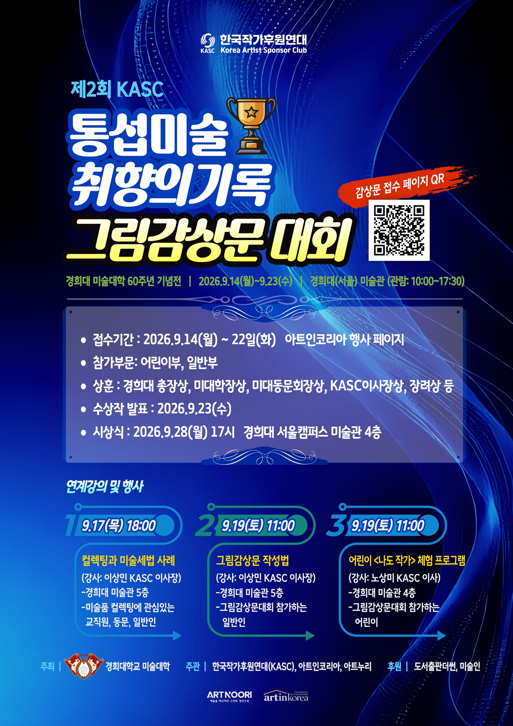 🎨 제2회 KASC 통섭미술 「취향의 기록」 그림감상문대회 -경희대 미술대학 60주년 기념전