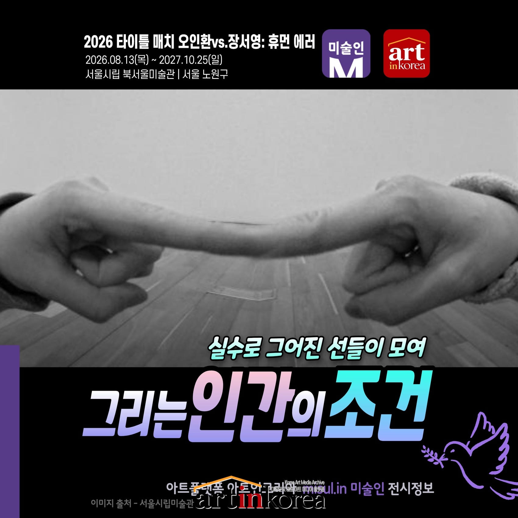2026 타이틀 매치 오인환 vs. 장서영: 휴먼 에러 - 서울시립 북서울미술관 전시 정보 무료 전시