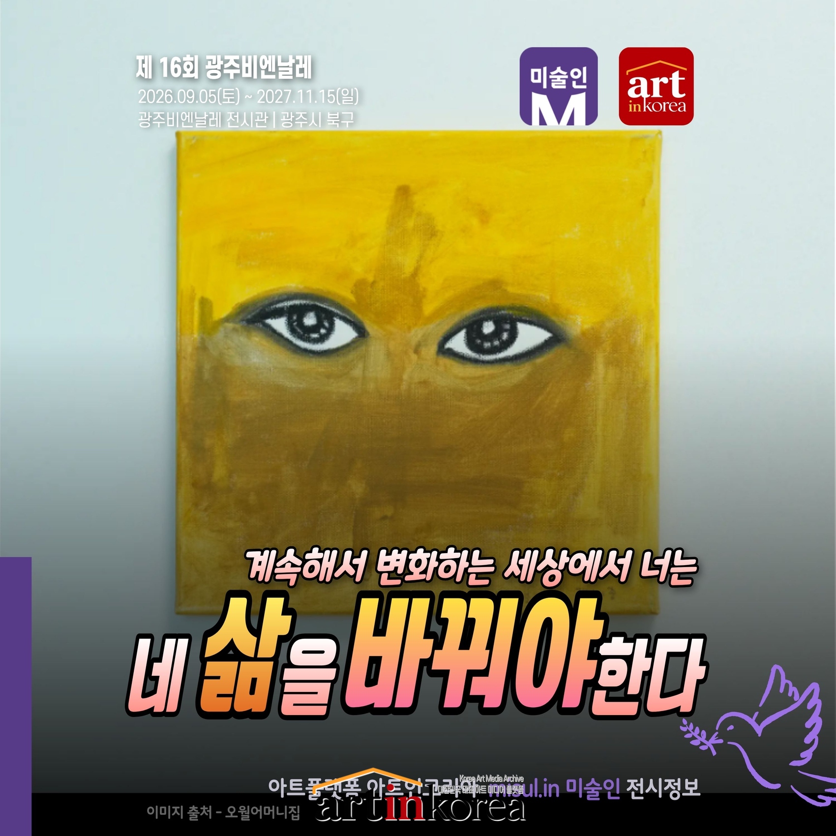 제 16회 광주비엔날레 - 광주비엔날레 전시관 전시 정보 유료 전시