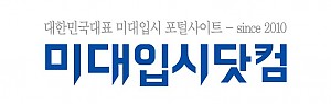 미대입시닷컴 미대입시넷