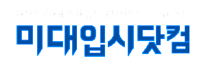 미대입시닷컴 미대입시넷