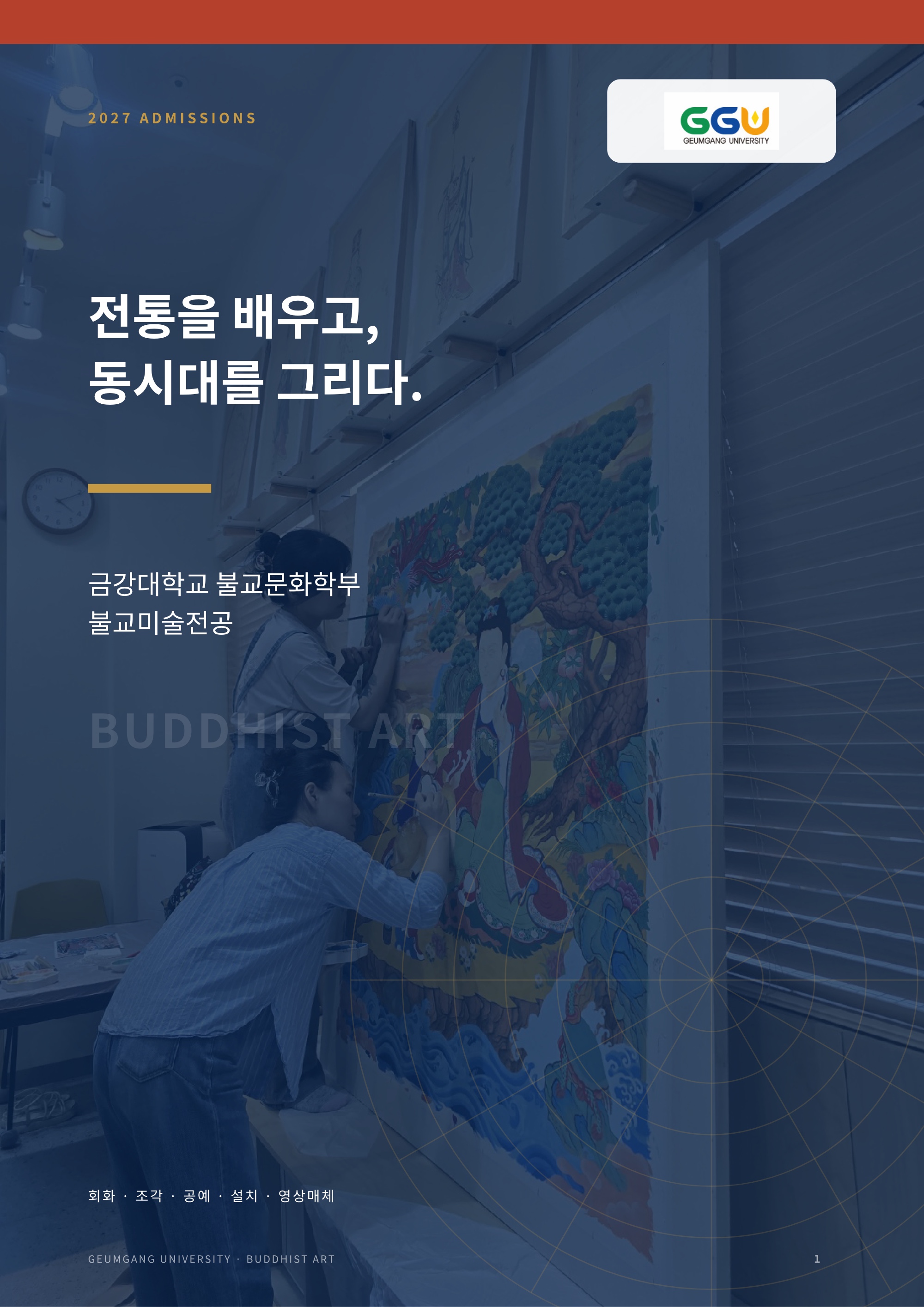 2027 금강대학교 불교미술전공 입학안내 표지