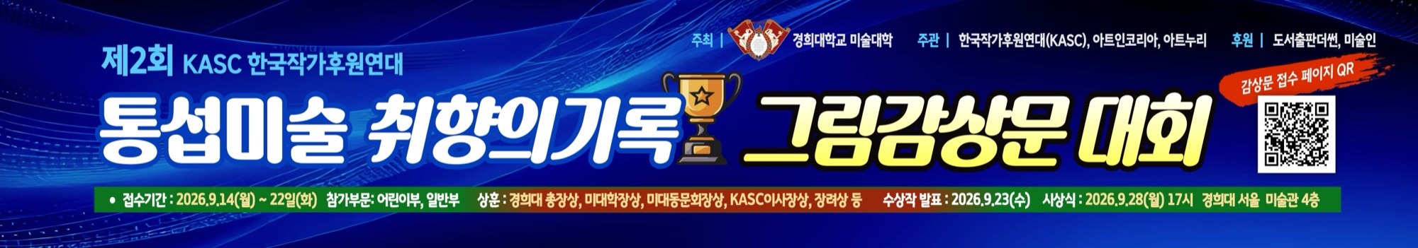제2회 KASC 통섭미술 취향의 기록 그림감상문 대회